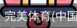 完美体育
